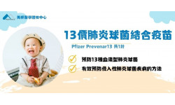 13價肺炎球菌結合疫苗